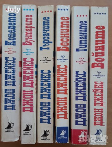 Сага за фамилията Кент, книга 1-6, Джон Джейкс, снимка 2 - Художествена литература - 37616460