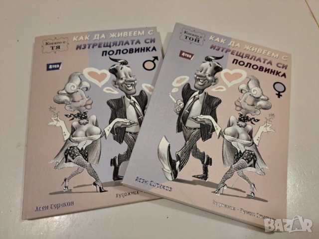 Как да живеем с изтрещялата половинка - 2 книги