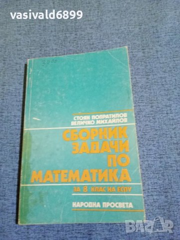 "Сборник задачи по математика за 8 клас на ЕСПУ"