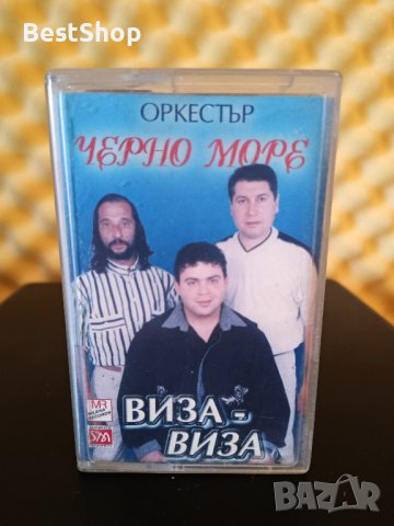 Оркестър Черно Море - Виза - Виза