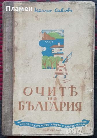 Очите на България Ненчо Савовъ