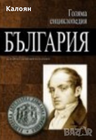 Голяма енциклопедия "България". Том 1, снимка 1 - Енциклопедии, справочници - 31087131