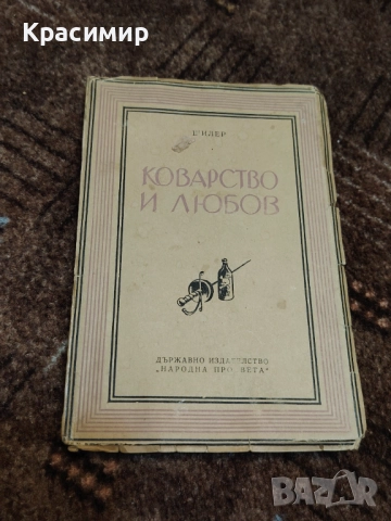 Коварство и Любов 1949 г. 