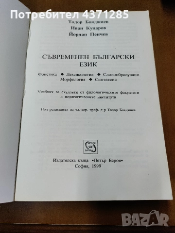 Съвременен български език Фонетика. Лексикология. Словообразуване. Морфология. Синтаксис , снимка 5 - Учебници, учебни тетрадки - 51946185