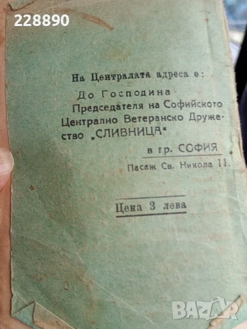 Устав на Ветеранската организация ,, СЛИВНИЦА,,, снимка 4 - Антикварни и старинни предмети - 53926326