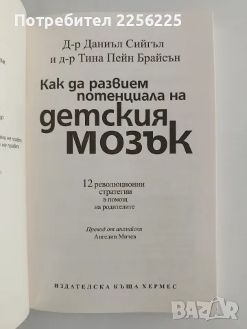 Как да развием потенциала на детския мозък, снимка 8 - Специализирана литература - 56151731