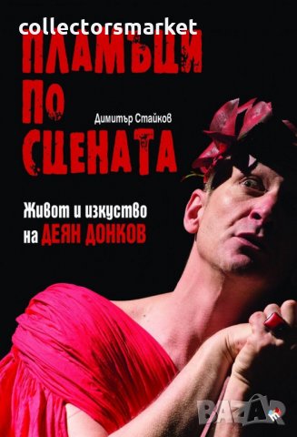 Пламъци по сцената: Живот и изкуство на Деян Донков