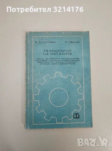 Технология на металите - Василка Джиджева, Светлана Милчева, Милка Маврова, Иван Ханджиев