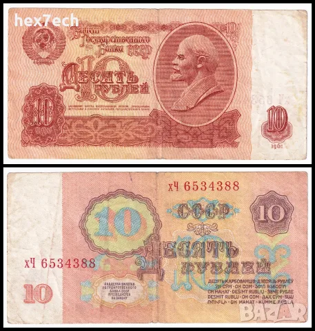 ⭐ Русия 1961 10 рубли ⭐