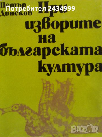 Продавам При изворите на българската култура., снимка 1 - Специализирана литература - 36906009