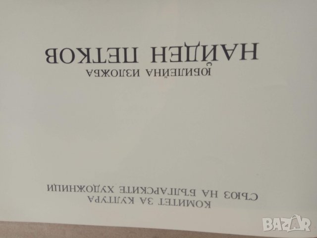 Продавам две книги на Найден Петков, снимка 3 - Българска литература - 30144567