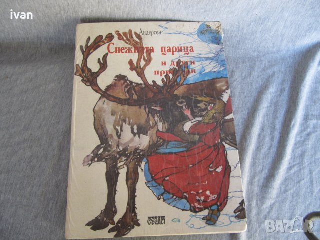книга Снежната царица и други приказки по Андерсен, снимка 1 - Детски книжки - 30147195