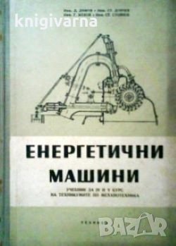 Енергетични машини Д. Димов