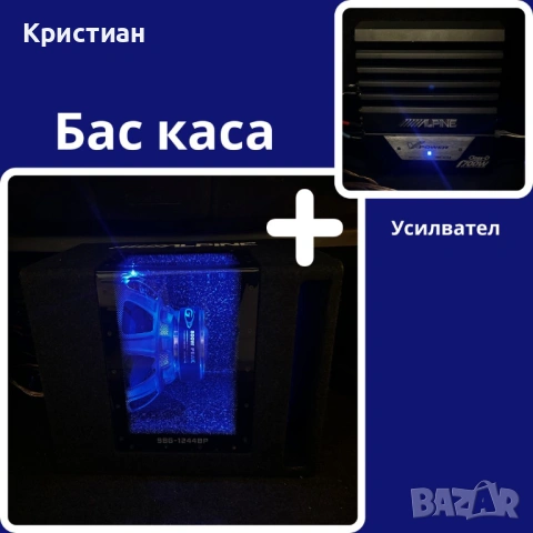 Alpine бас каса и усилвател комплект