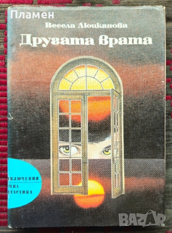 Другата врата Весела Люцканова 