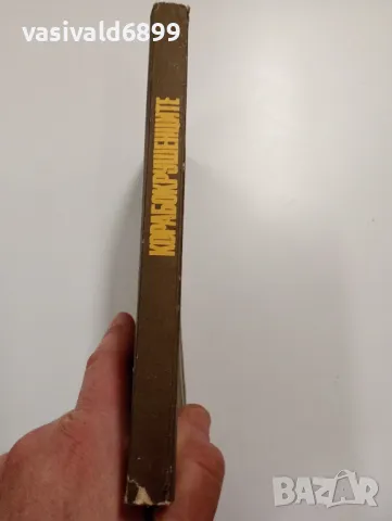 "Корабокрушенците", снимка 2 - Художествена литература - 49490807