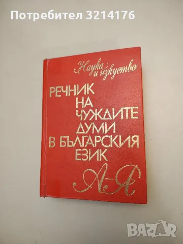 Речник на чуждите думи в българския език - Александър Милев, Йордан Братков, Божил Николов