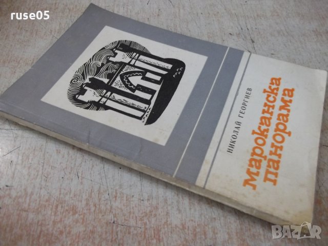 Книга "Мароканска панорама - Николай Георгиев" - 76 стр., снимка 8 - Българска литература - 31928936
