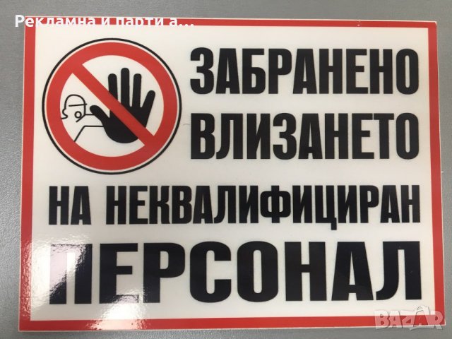 Табела "Влизането забранено! неквалифициран персонал, снимка 2 - Друго - 29512193