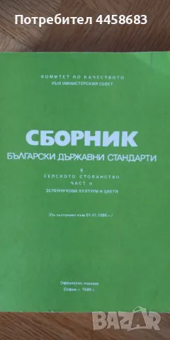 Сборник Български Държавни Стандарти в селското стопанство,  3 части, снимка 3 - Специализирана литература - 50096335