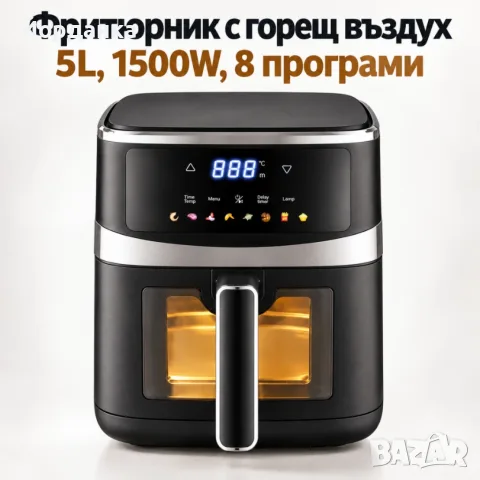 Фритюрник с горещ въздух 5L, 1500W, 8 програми, LCD дисплей, прозорец за наблюдение и вътрешно освет