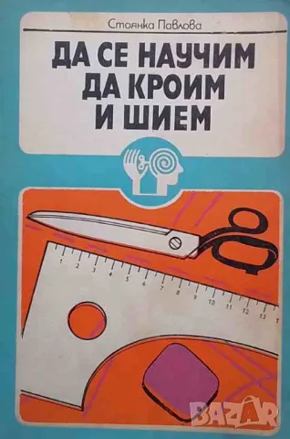 Да се научим да кроим и шием