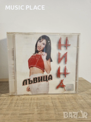 Нина - Лъвица
