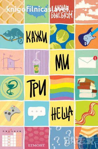 Джули Бъксбаум - Кажи ми три неща (2016)