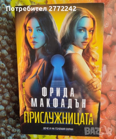 Прислужницата