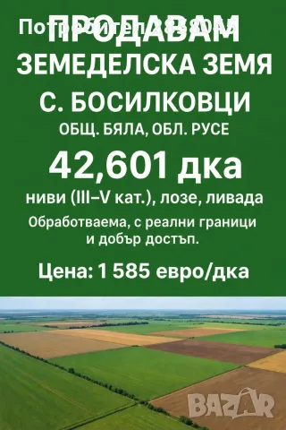Продавам земеделска земя