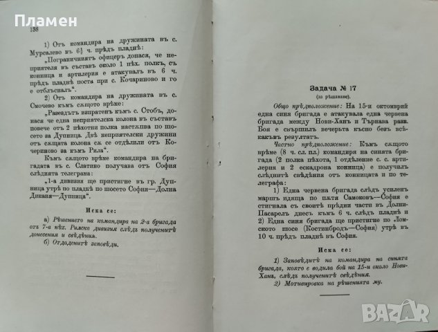 Тактически задачи. Часть 1 Ал. Ганчевъ, Д. Азмановъ /1910/, снимка 7 - Антикварни и старинни предмети - 42919223