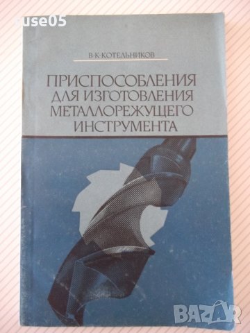 Книга"Приспособл.для изготовл.металло..-В.Котельников"-176ст