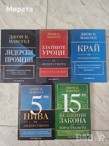 Комплект 5 Книги на Джон Максуел – Твоят личен ментор за Лидерство и Успех!