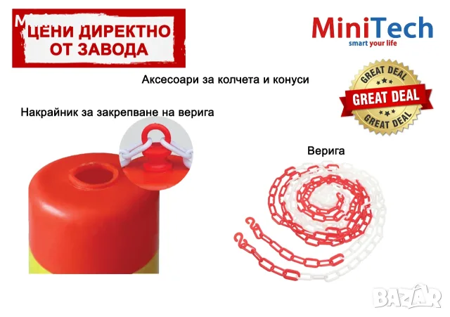 Сигнална верига и накрайник за колчета / конуси