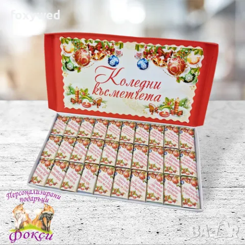 Кутия 30 броя Шоколадови бонбони Коледни късметчета, снимка 2 - Коледни подаръци - 47770256
