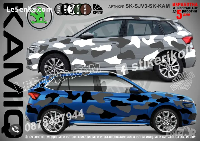 Skoda KAMIQ SK-SJV3-SK-KAM Кaмуфлаж Офроуд Джип Пикап Лодка Camouflage Off-Road стикери