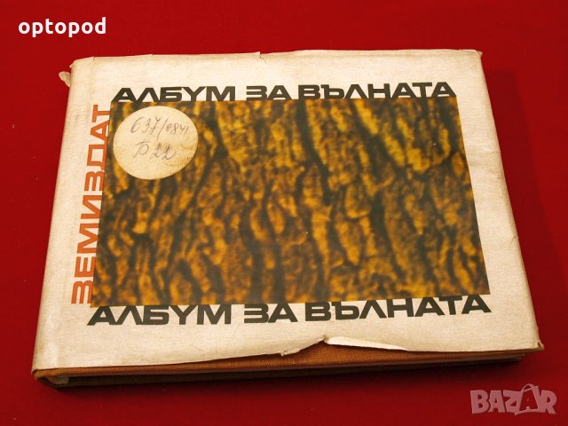Албум за вълната. ЗЕМИЗДАТ-1969г.
