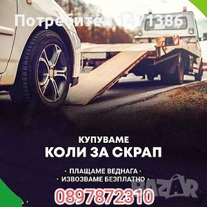 Купувам коли за скрап на добри цени, снимка 1 - Изкупуване на коли за скрап - 29420428