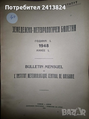 Земеделско - метеорологични бюлетини, снимка 6 - Енциклопедии, справочници - 54178639