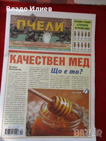 Пчеларски инвентар,книга за пчеларството, вестник "Пчели" и списания"Пчеларство", снимка 7 - За пчели - 30780039