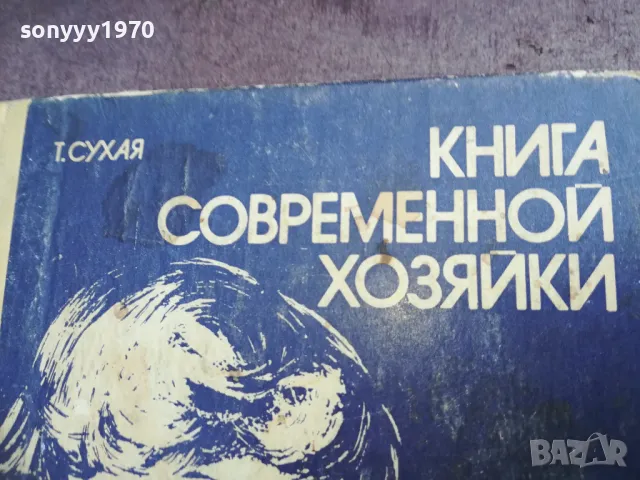 КНИГА СОВРЕМЕННОЙ ХОЗЯЙКИ 2210240942, снимка 4 - Художествена литература - 47672345