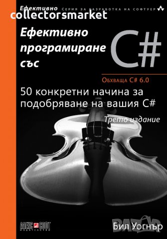 Ефективно програмиране със C#