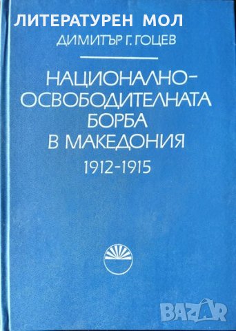 Национално-освободителната борба в Македония 1912-1915. Димитър Г. Гоцев 1983 г.