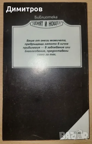 „Моите нощи са по-хубави от вашите дни“ – Рафаел Бийеду, снимка 2 - Художествена литература - 56336635