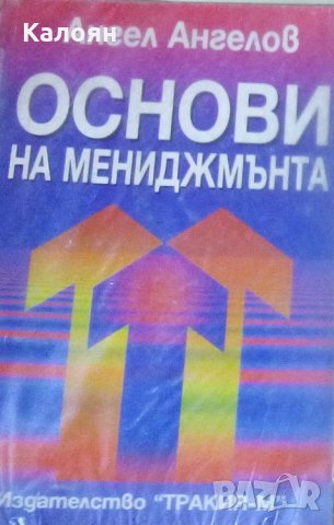 Ангел Ангелов - Основи на мениджмънта