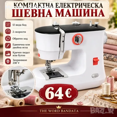 Компактна електрическа шевна машина. 