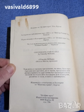 Тимъти Уилямс - Комисарят Тротти в рая , снимка 5 - Художествена литература - 52924594