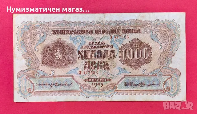 1000 лева 1945 година България