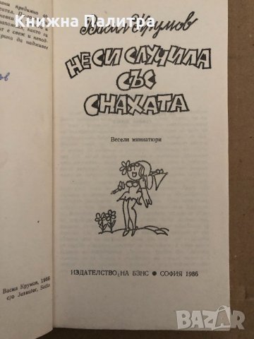 Не си случила със снахата -Васил Крумов, снимка 2 - Българска литература - 34895104