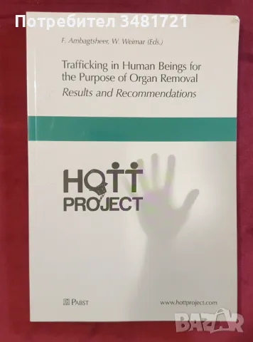 Трафик на хора с цел търговия с органи / Trafficking in Human Beings for the Purpose of Organ Remova, снимка 1